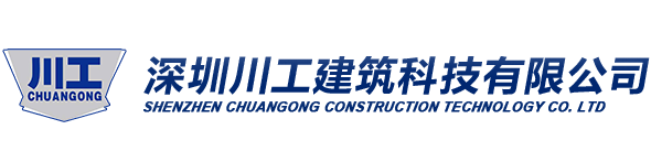 深圳川工建筑科技有限公司